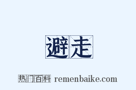 避走是什么意思的图片